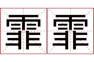 霏名字意思|霏霏的名字寓意是什么意思 霏霏的意思